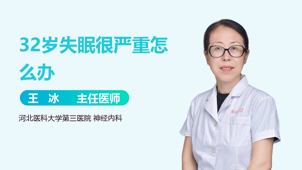 32岁失眠很严重怎么办