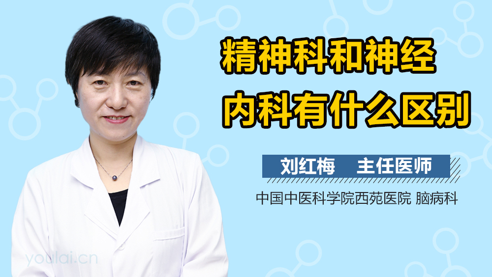 精神科和神经内科有什么区别