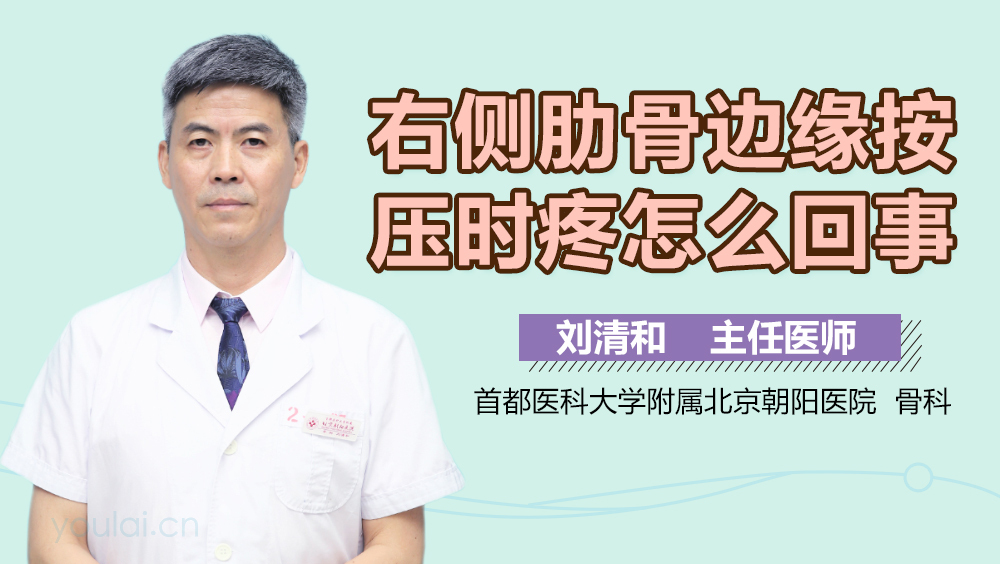 右侧肋骨边缘按压时疼怎么回事