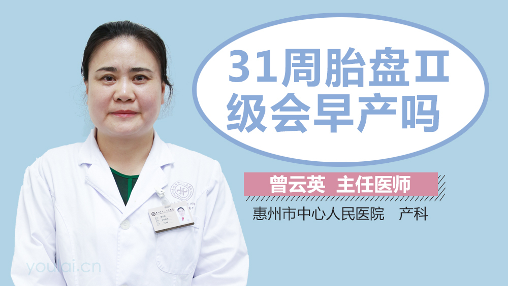 31周胎盘Ⅱ级会早产吗