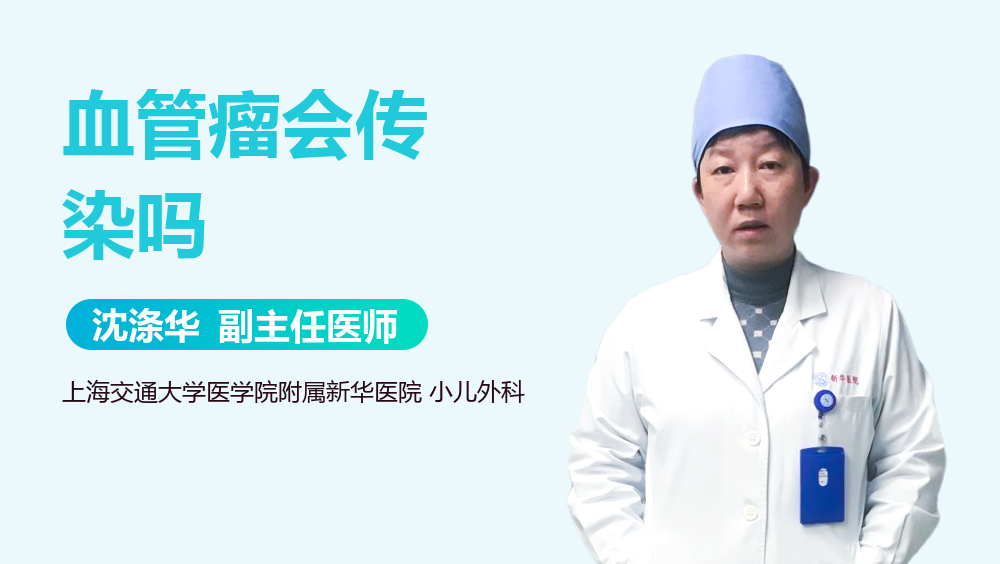 血管瘤会传染吗