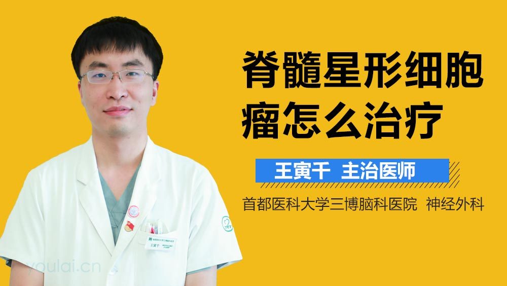 脊髓星形细胞瘤怎么治疗
