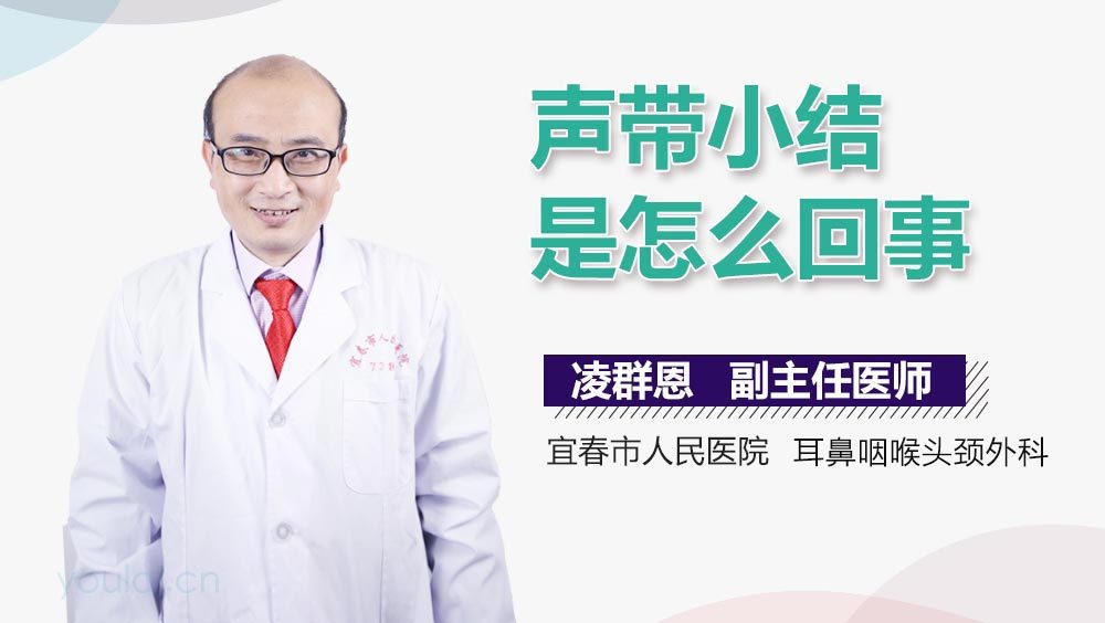 声带小结是怎么回事