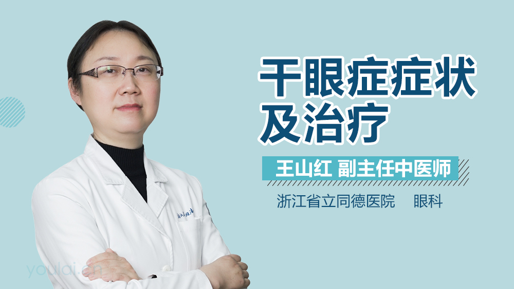 干眼症症状及治疗