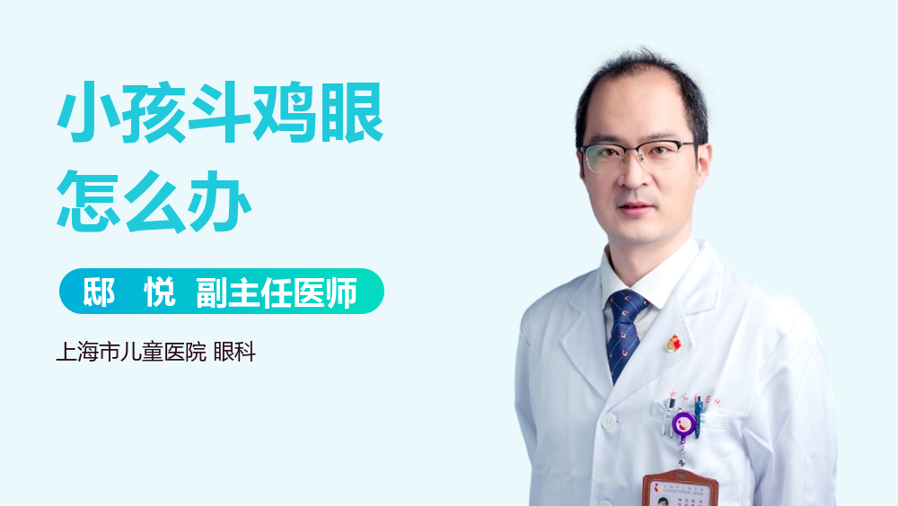 小孩斗鸡眼怎么办