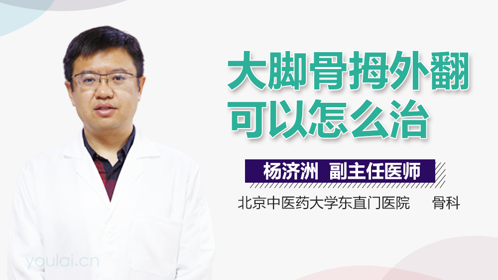 大脚骨拇外翻可以怎么治