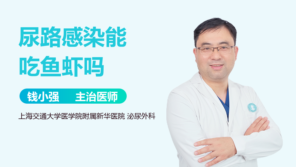 尿路感染能吃鱼虾吗