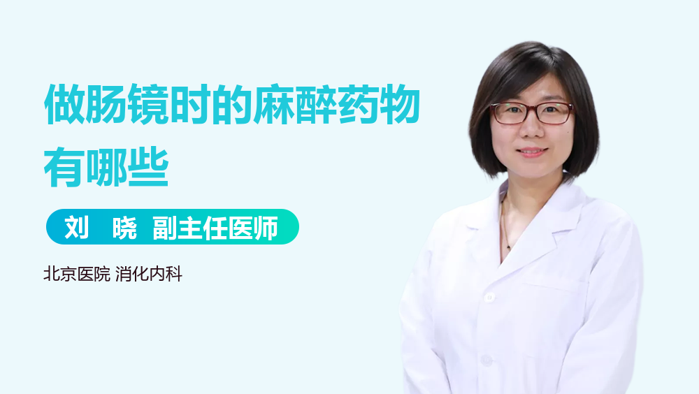 做肠镜时的麻醉药物有哪些