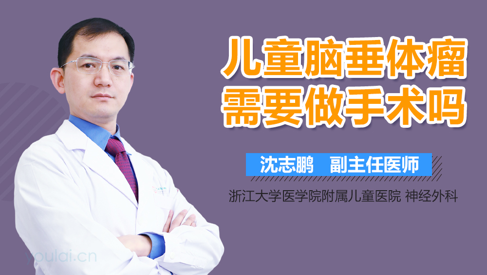 儿童脑垂体瘤需要做手术吗