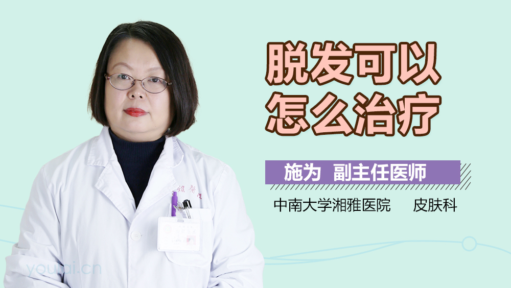 脱发可以怎么治疗