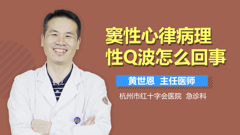 窦性心律病理性Q波怎么回事