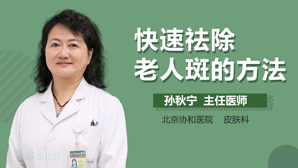 快速祛除老人斑的方法