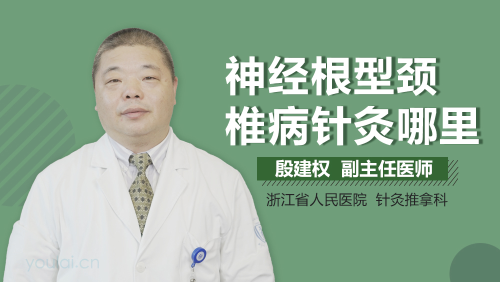 神经根型颈椎病针灸哪里