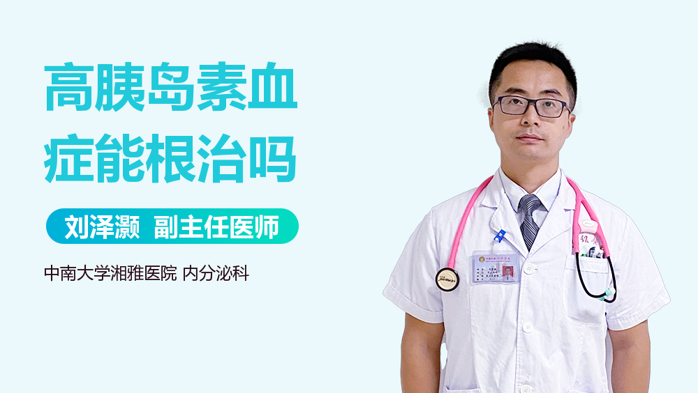 高胰岛素血症能根治吗