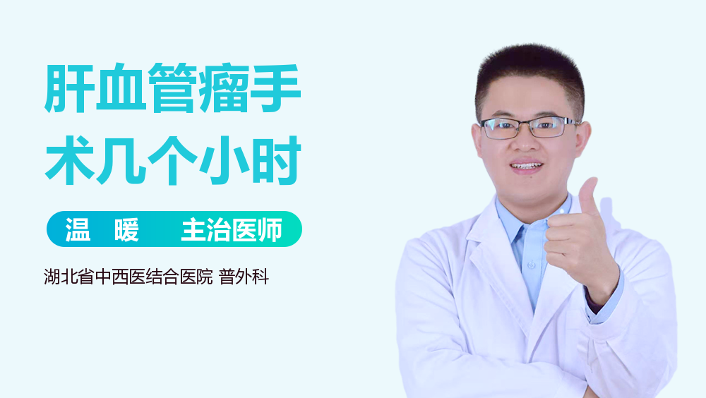 肝血管瘤手术几个小时