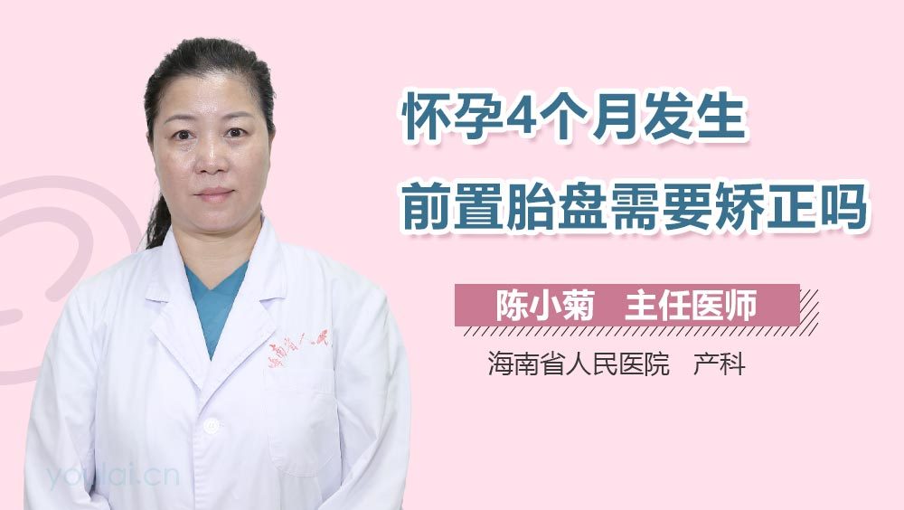 怀孕4个月发生前置胎盘需要矫正吗