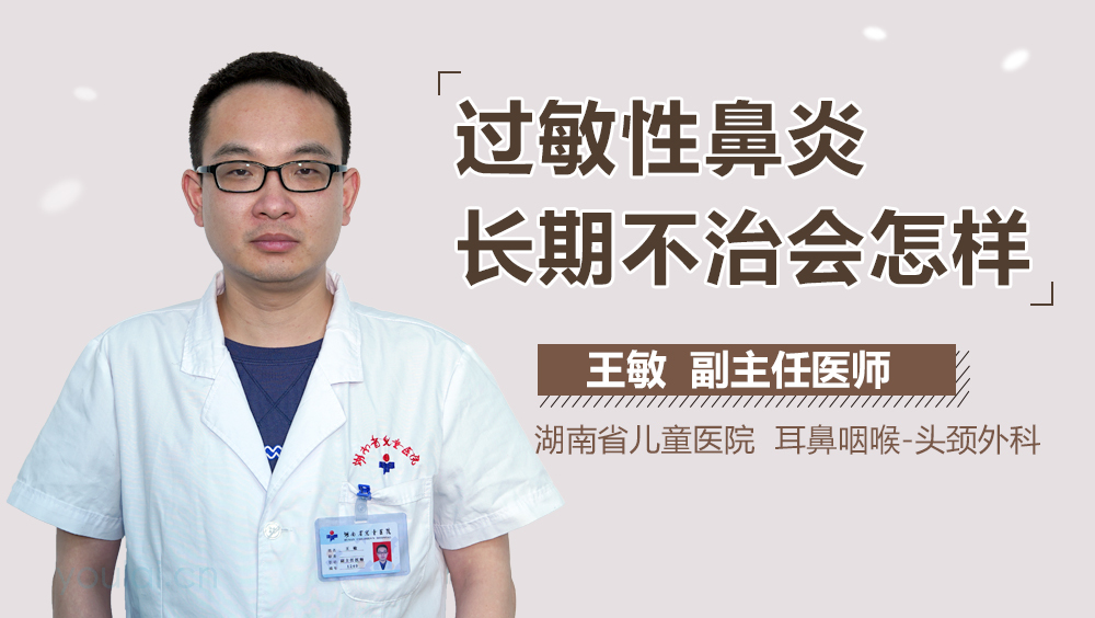 过敏性鼻炎长期不治会怎样