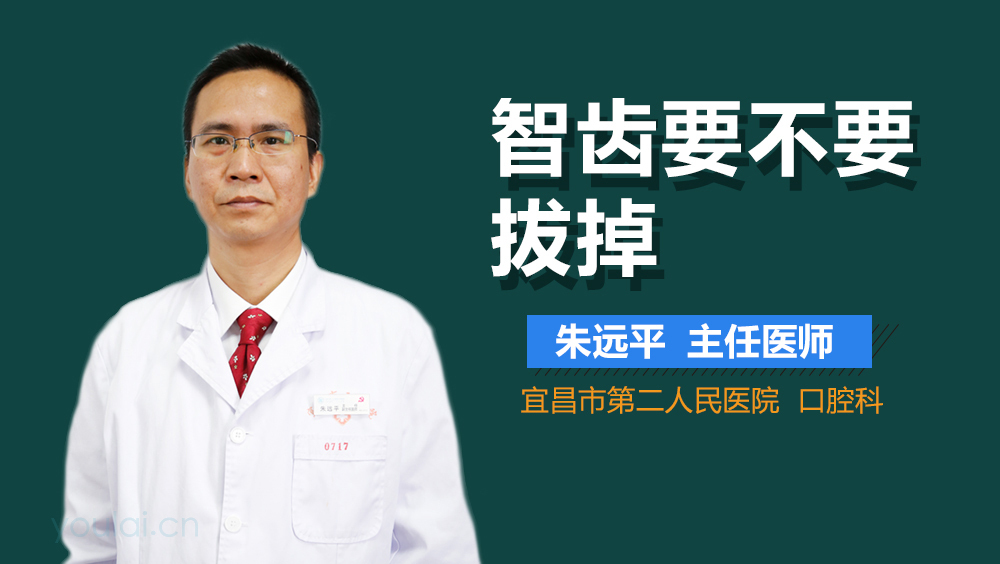 智齿要不要拔掉