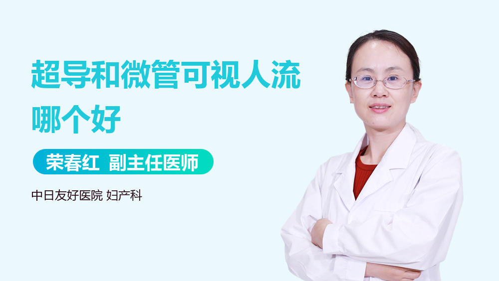 超导和微管可视人流哪个好