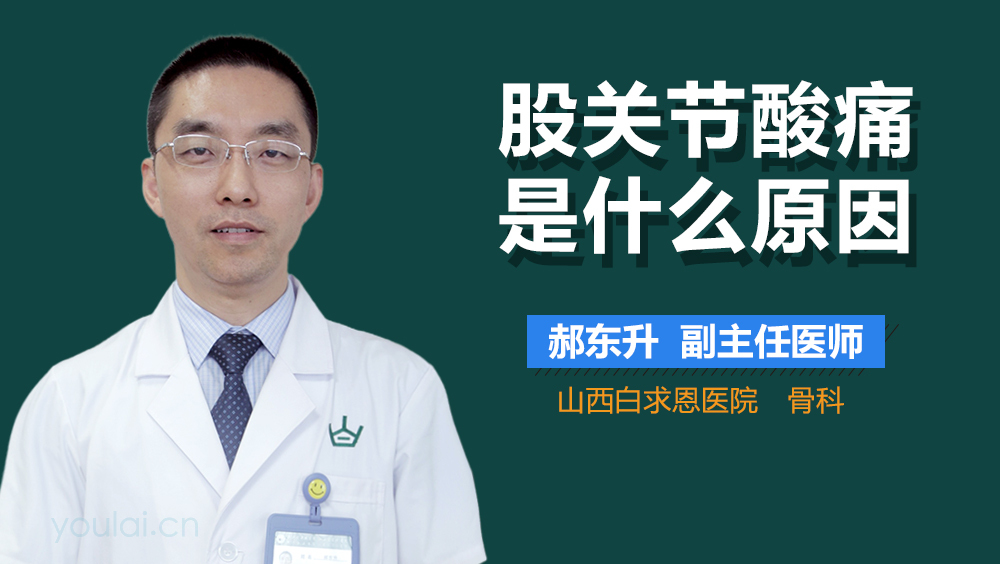 股关节酸痛是什么原因