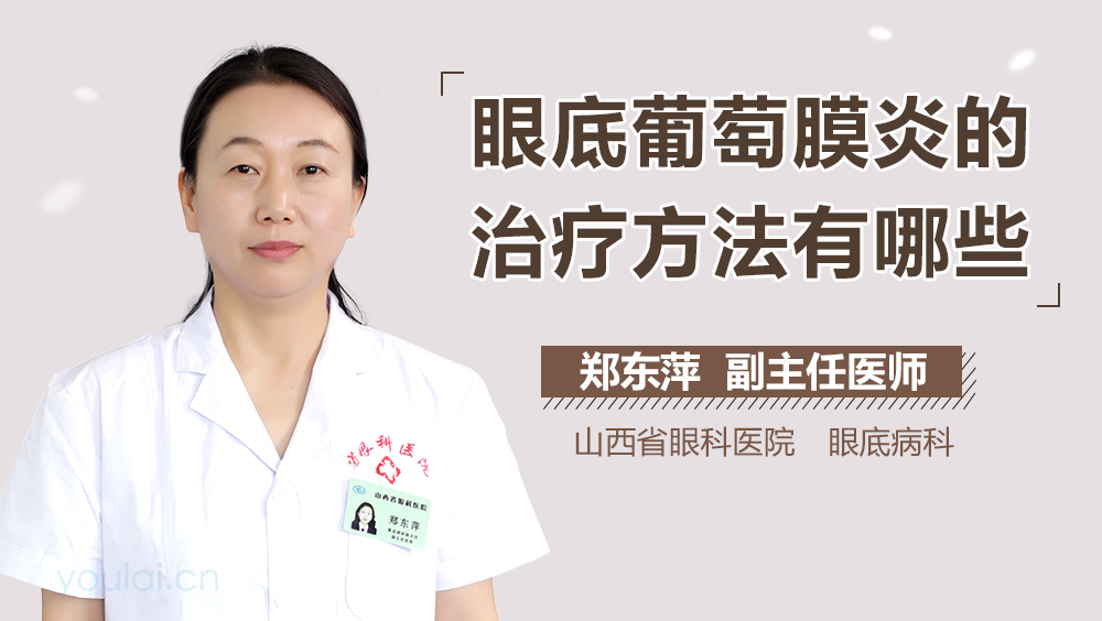 眼底葡萄膜炎的治疗方法有哪些