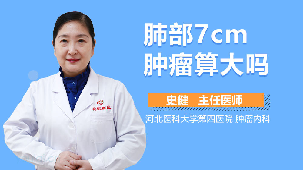 肺部7cm肿瘤算大吗
