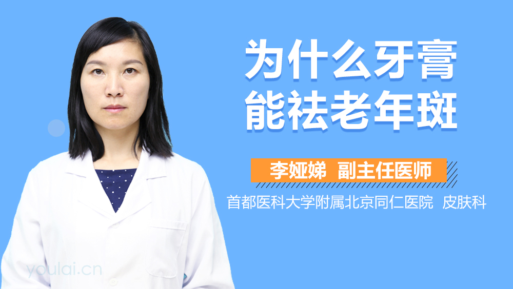 为什么牙膏能祛老年斑