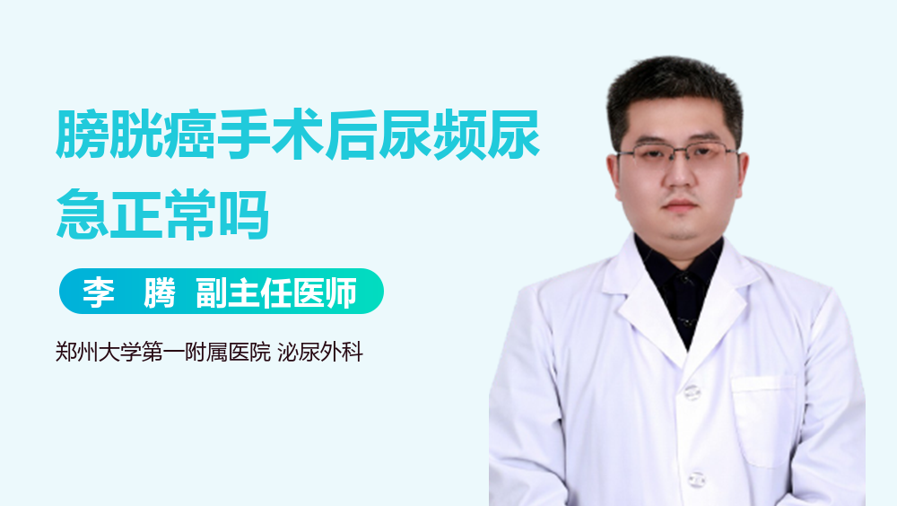 膀胱癌手术后尿频尿急正常吗