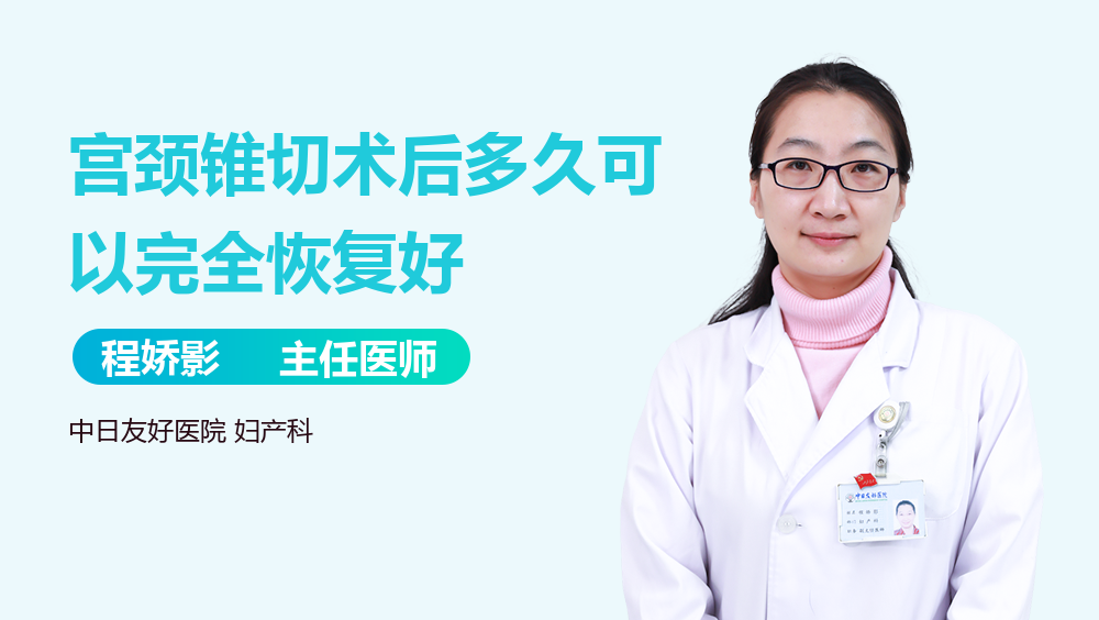 宫颈锥切术后多久可以完全恢复好