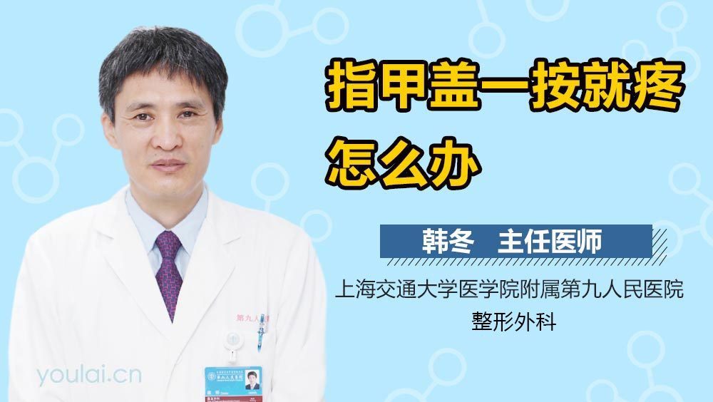 指甲盖一按就疼怎么办