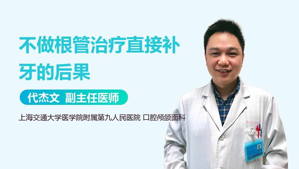 不做根管治疗直接补牙的后果