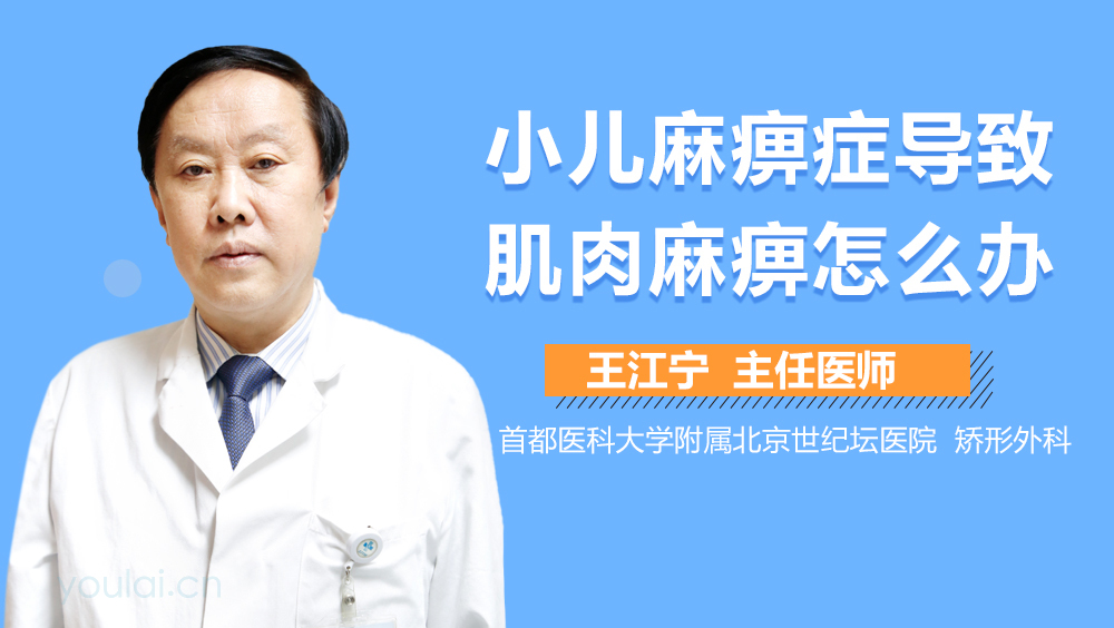 小儿麻痹症导致肌肉麻痹怎么办