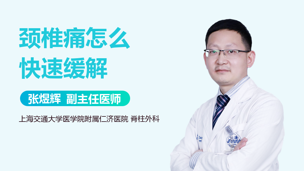 颈椎痛怎么快速缓解