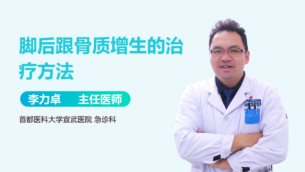 脚后跟骨质增生的治疗方法