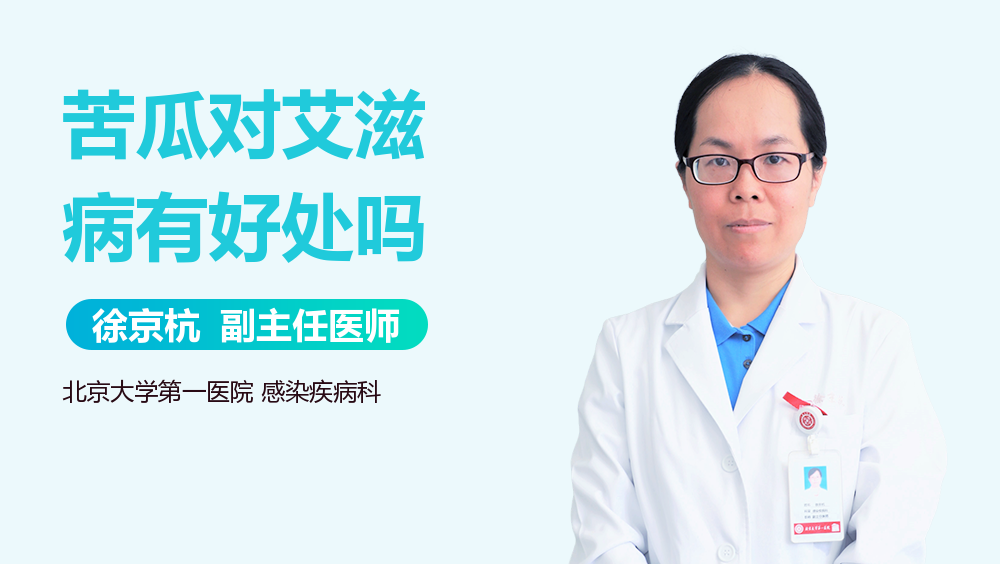 苦瓜对艾滋病有好处吗