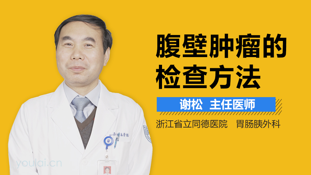 腹壁肿瘤的检查方法