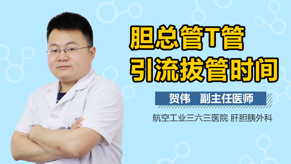 胆总管T管引流拔管时间
