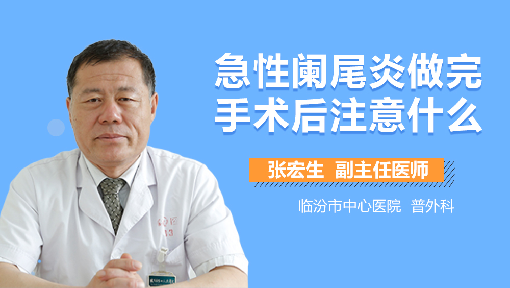 急性阑尾炎做完手术后注意什么