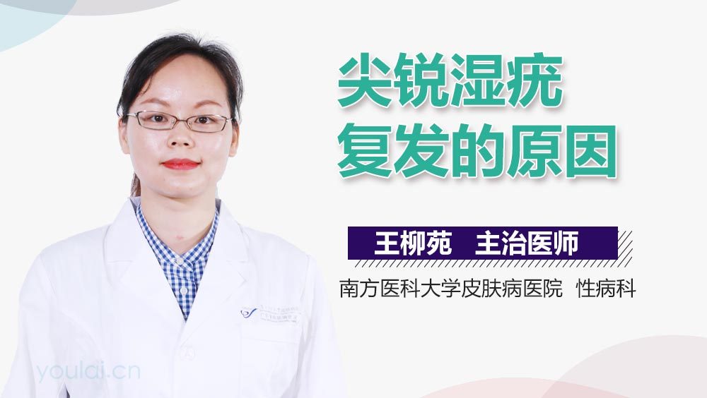 尖锐湿疣复发的原因