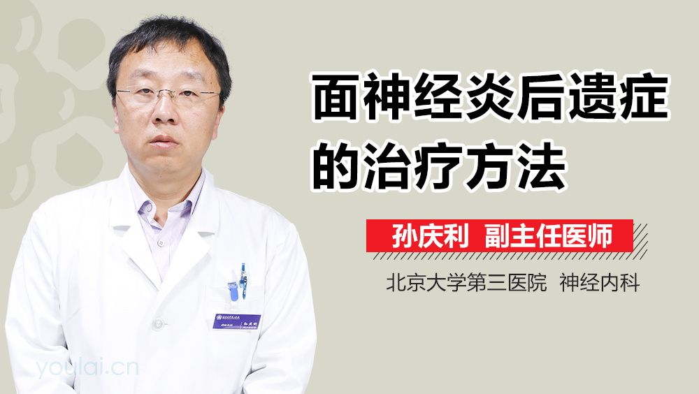 面神经炎后遗症的治疗方法