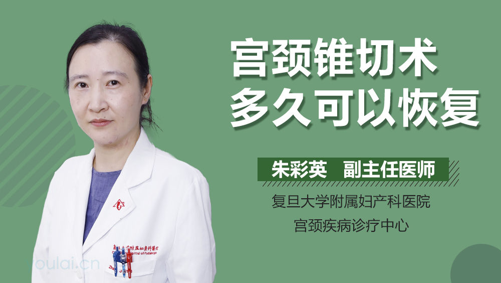 宫颈锥切术多久可以恢复