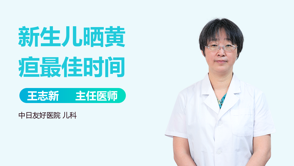 新生儿晒黄疸最佳时间