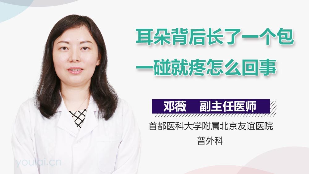 耳朵背后长了一个包一碰就疼怎么回事