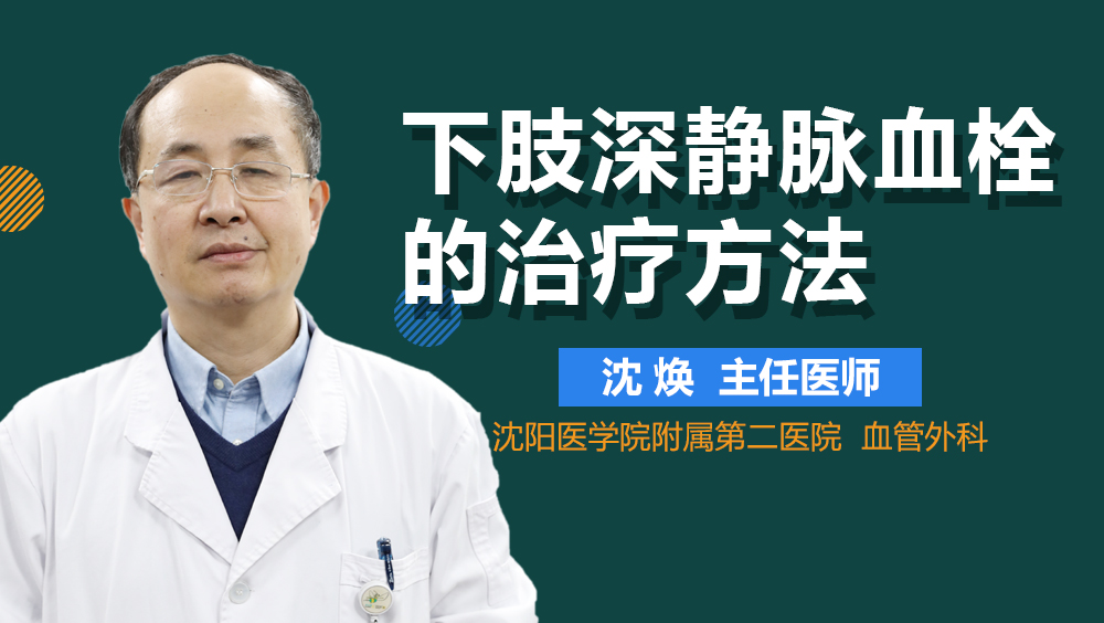 下肢深静脉血栓的治疗方法