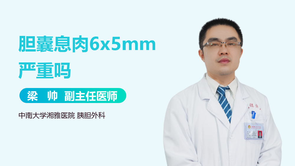 胆囊息肉6x5mm严重吗