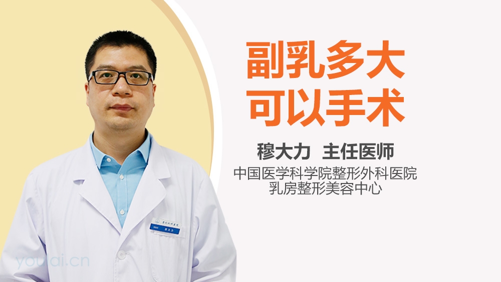 副乳多大可以手术