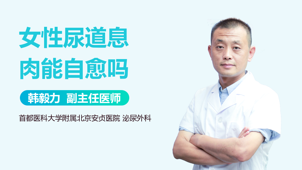 女性尿道息肉能自愈吗