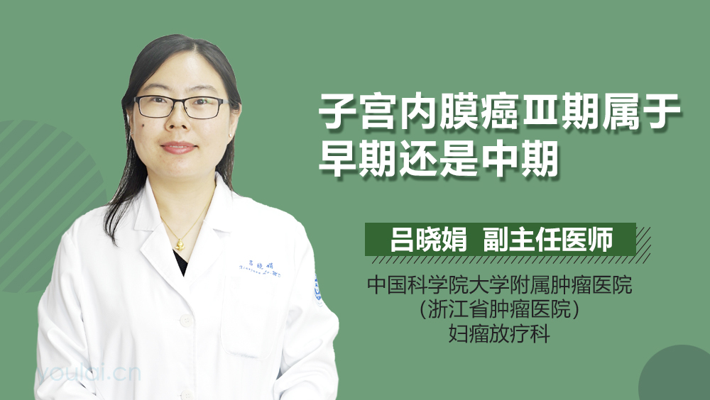 子宫内膜癌Ⅲ期属于早期还是中期