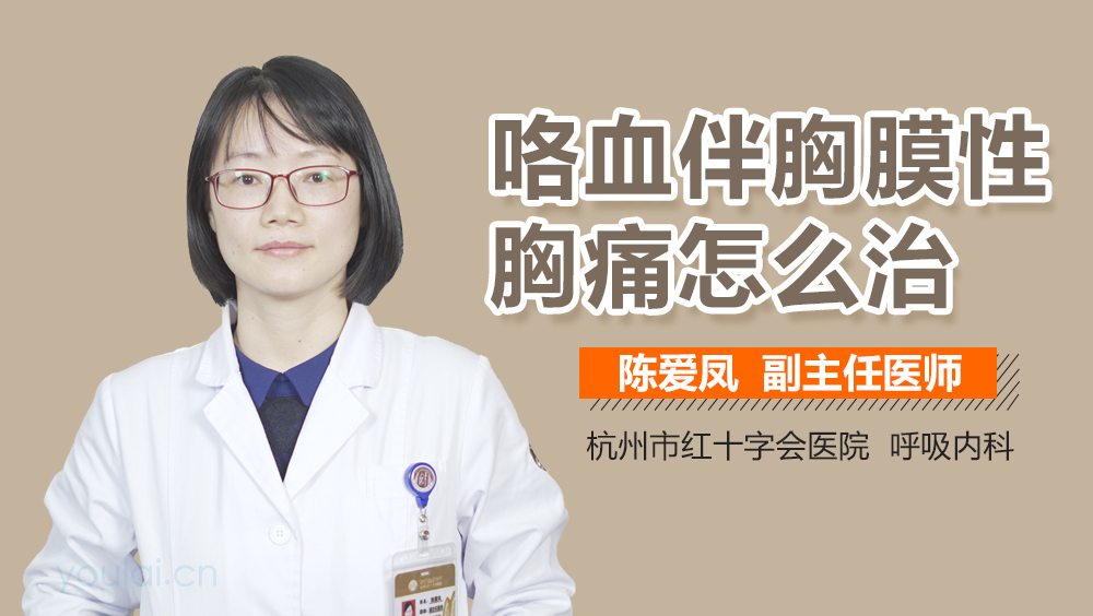 咯血伴胸膜性胸痛怎么治