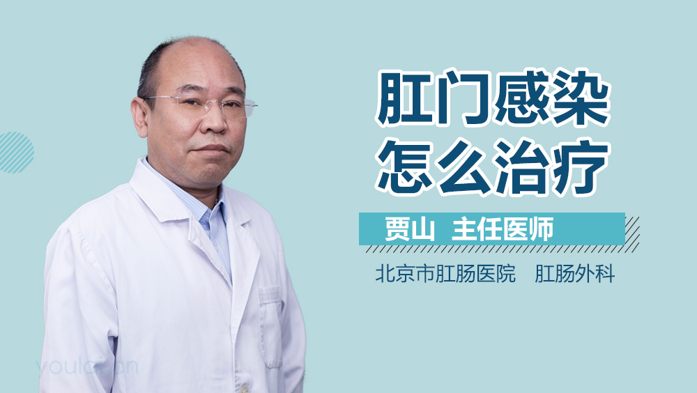 肛门感染怎么治疗